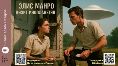 Визит инопланетян