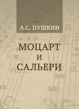 Моцарт и Сальери