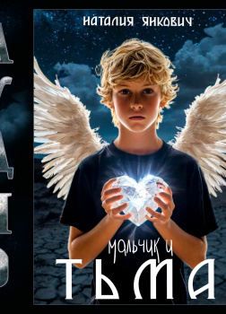 Мальчик и Тьма