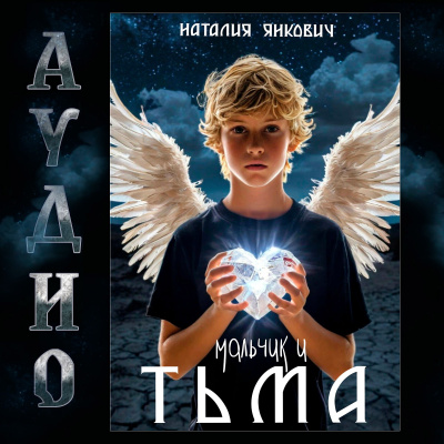Мальчик и Тьма