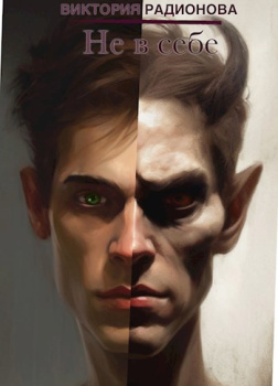 Радионова Виктория – Не в себе