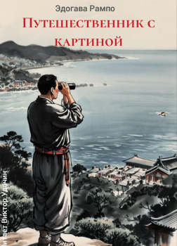Рампо Эдогава – Путешественник с картиной