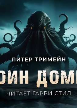 Тремейн Питер – Даоин Домейн