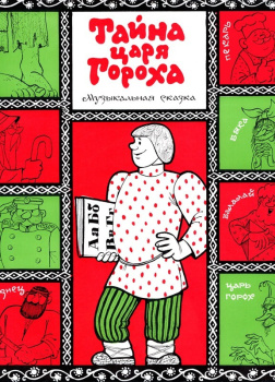 Тайна царя Гороха