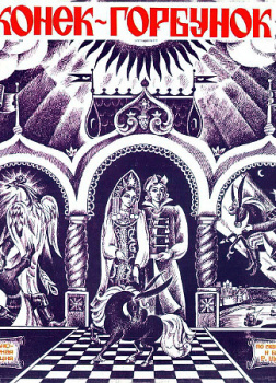 Ершов Петр – Конёк-Горбунок