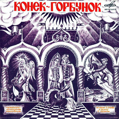 Конёк-Горбунок