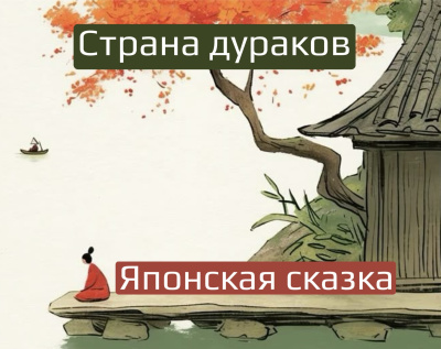 Страна дураков