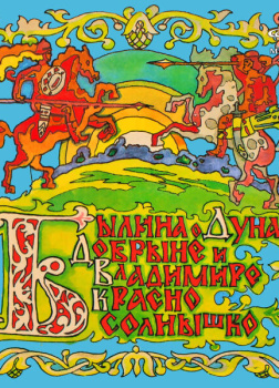 Былина о Дунае, Добрыне и Владимире Красно Солнышко