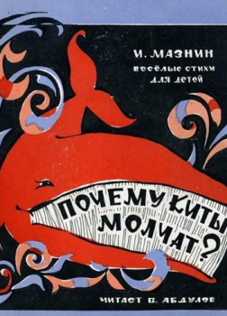 Мазнин Игорь – Почему киты молчат?