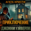 Кристи Агата – Приключение Джонни Уэйверли
