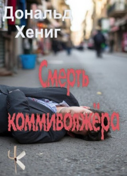 Смерть коммивояжёра