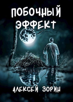 Побочный эффект