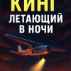 Кинг Стивен – Летающий в ночи