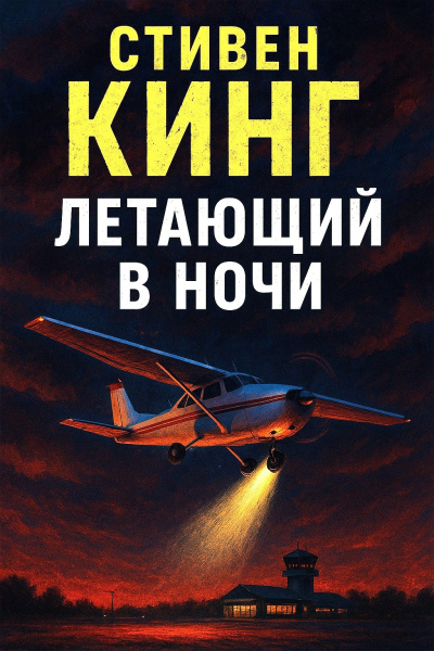 Летающий в ночи