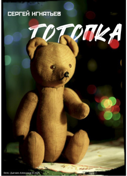 Игнатьев Сергей – Тотопка