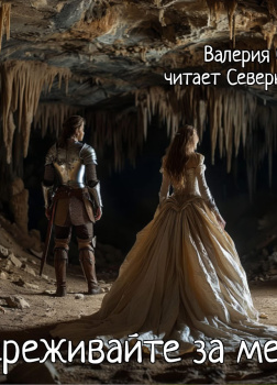 Самойлов Валерий – Не переживайте за меня