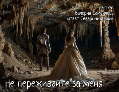 Не переживайте за меня