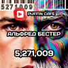 Бестер Альфред – 5,271,009