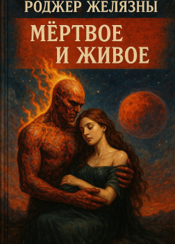 Мёртвое и живое