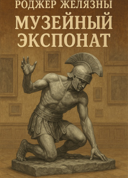 Музейный экспонат