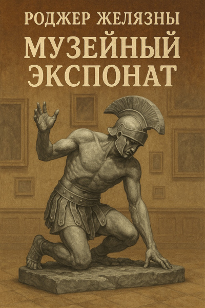 Музейный экспонат