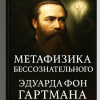 Кригер Борис – Метафизика бессознательного Эдуарда фон Гартмана