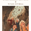 Адалова Яна – Подземные жители и Чудо-птица