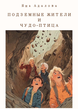 Подземные жители и Чудо-птица