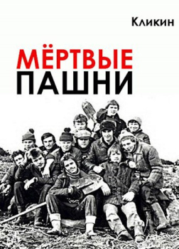 Кликин Михаил – Мёртвые пашни