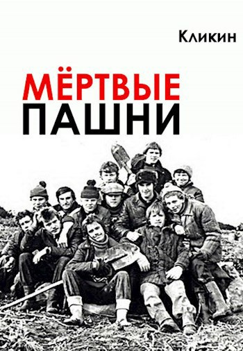 Мёртвые пашни