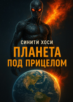 Планета под прицелом
