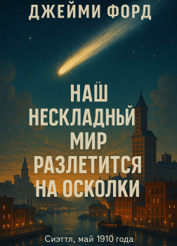 Форд Джейми – Наш нескладный мир разлетится на осколки