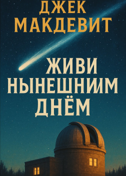 Макдевит Джек – Живи нынешним днём