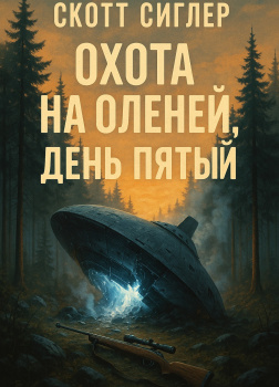Сиглер Скотт – Охота на оленей, день пятый