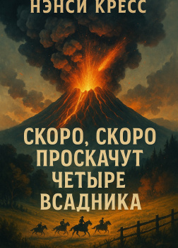 Кресс Нэнси – Скоро, скоро проскачут четыре всадника