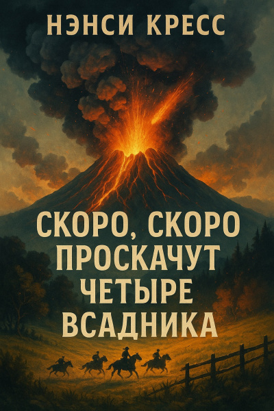 Скоро, скоро проскачут четыре всадника