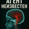 Веллингтон Дэвид – Агент неизвестен
