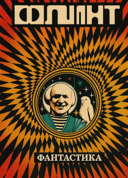 Журнал Флинт №1. Сборник фантастики