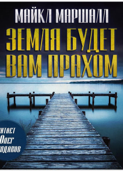 Смит Майкл Маршалл – Земля будет вам прахом