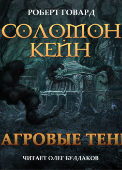 Говард Роберт – Соломон Кейн. Багровые тени и другие рассказы