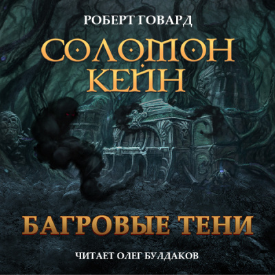 Соломон Кейн. Багровые тени и другие рассказы