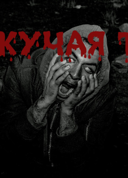 Плакучая Топь