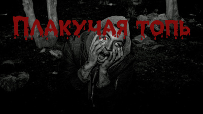 Плакучая Топь