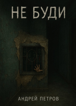 Петров Андрей – Не буди