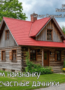 Natali Mats – Дом наизнанку. Несчастные дачники