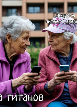 Битва титанов