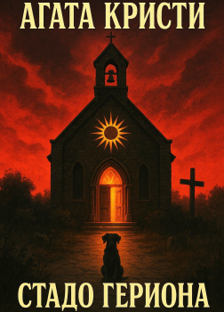 Стадо Гериона