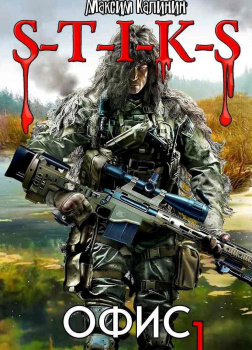 S-T-I-K-S. Офис 1