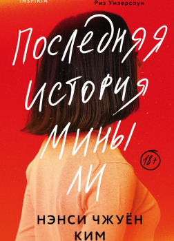 Последняя история Мины Ли