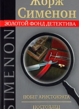 Побег Аристократа